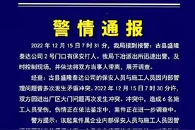 多名保安和民工冲突，警方通报图片