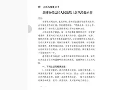 山东一法院判决书后附“上诉风险提示书”！涉事法院：并非阻挠上诉，网民存在曲解图片