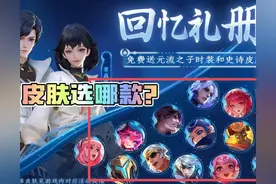 王者回忆礼册皮肤奖励怎么选？只建议考虑7款皮肤！选其他都是亏图片