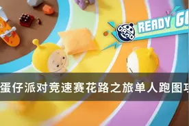 《蛋仔派对》新地图花路之旅怎么过图片