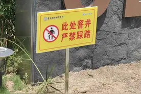 大学生掉化粪池遇难，学校事后加装警示牌……图片