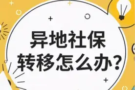 不出门，我来告诉你跨地域社保公积金转移合并怎么办图片
