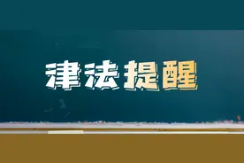 【津法提醒】恋爱期间签署借条 主张还款须有证据图片