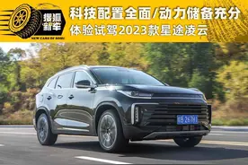 科技配置全面/动力储备充分 体验试驾2023款星途凌云图片