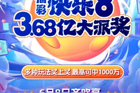 【彩民速看】一图读懂快乐8派奖规则，3.68亿等你来~图片