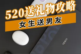 520送礼最全攻略，写给送男友礼物的姐姐图片
