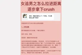 女追男之怎么拉进距离逐步拿下crush图片