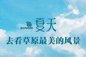 夏天，去看草原最美的风景！图片