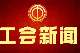 天津市河西区总工会坚持“抓早、抓全、抓深”原则 让学习成果落到实处取得实效图片