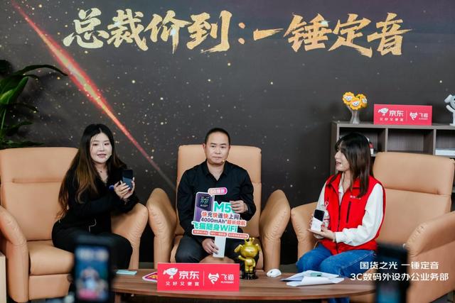 得力、飞猫、中兴、奔图总裁齐聚京东11.11直播间 一锤定音玩法