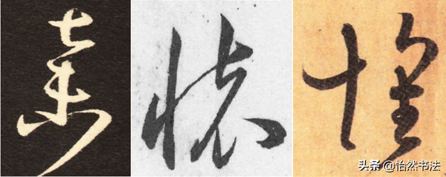 数字、字母和标点草书符号11个（《书谱》字例）