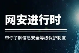 网安进行时 | 带你了解信息安全等级保护制度图片