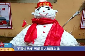 （视频）山西太原：下雪快乐多 可爱雪人精彩上线图片