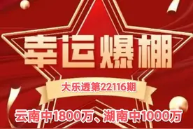 云南喜中1800万、湖南喜中1000万！大乐透22116期两张大奖票曝光图片