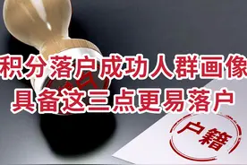 北京积分落户成功人群画像，具备以下三点更易落户图片