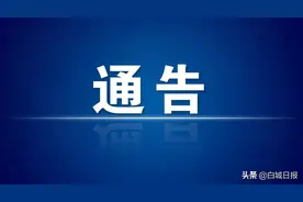 关于白城市区出租汽车、公交车和客运班车停运的通告图片