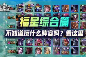 金铲铲福星限时上线！天选之人20大最强阵容！思路马上不模糊图片