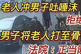 6旬大爷朝小伙吐口水，拒不道歉被打成骨折！法院判了图片