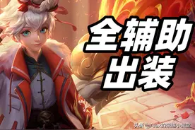 S26赛季全辅助出装、铭文搭配，近卫荣耀是性价比最高的辅助装图片