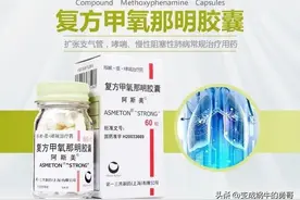 “镇咳先锋”— 复方甲氧那明图片