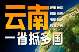 一省抵多国，云南被大大低估了 | 地球知识局图片