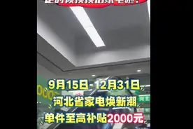 河北省家电换新潮图片