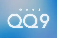 腾讯QQ 9全新版本官网上线，iOS、安卓版均已开放下载图片