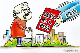 河南省高龄津贴发放政策标准：年龄划分、补贴金额一次讲清楚！图片