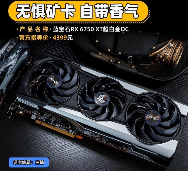a卡神优化（蓝宝石RX 6750 XT超白金OC评测 无惧矿卡 自带香气）