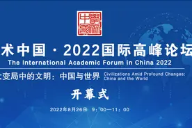 “学术中国·2022”国际高峰论坛开幕图片