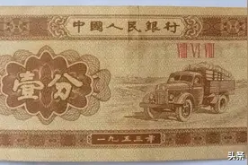 近代一分纸币到底价值多少？图片