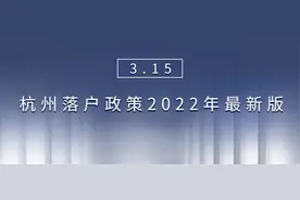 杭州落户政策2022年最新版，你符合哪种方式呢？图片