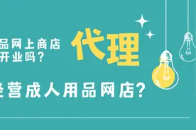 成人用品网上商店容易开业吗？如何经营成人用品网店？图片