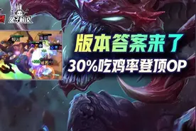 云顶之弈：版本答案来了！变异巨像登顶30%吃鸡率新毒瘤崛起图片