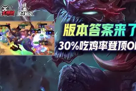 云顶之弈：版本答案来了！变异巨像登顶30%吃鸡率新毒瘤崛起图片