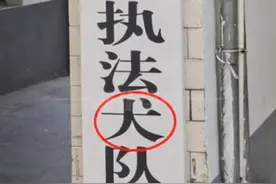 执法大队变“执法犬队”，标牌“错别字”系10岁熊孩子所为，已责令其监护人加强监管图片
