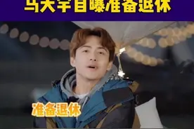 一部戏片酬7547万，给两个姐姐买房，35岁的马天宇退出娱乐圈？图片
