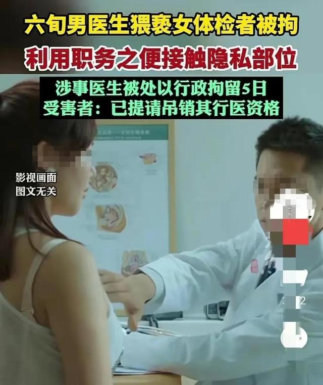 乳头被60岁男医生吸吮后续：行政拘留！提请吊销执照、停发养老金