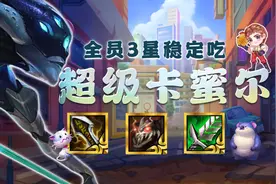 云顶之弈S8：超级扫堂腿来啦！超级英雄，人人皆C，开服冲分必选图片