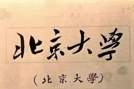 “近代题写大学校名第一人”，毛主席题写的16所高校，书法真功夫图片