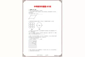 初中数学：中考数学作图题60例+答案解析+指导讲解！图片