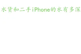 浅谈：水货和二手iPhone的水有多深？图片