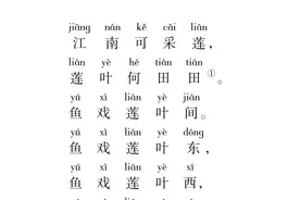 小升初古诗《江南》全文讲解图片