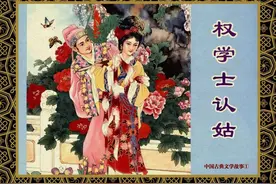 津美版《中国古典文学故事》连环画 之【权学士认姑】张晓飞绘图片