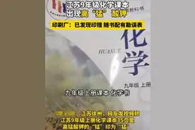 江苏一家长吐槽，9年级化学课本出现高“猛”酸钾，出版社回应了图片