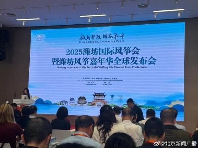 潍坊国际风筝会暨嘉年华活动在京发布