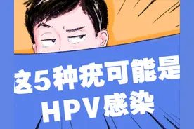 小心！身上出现这5种疣可能是HPV感染！图片