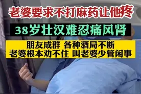 男子病痛妻子不让打麻药：就让他疼，当初我生孩子也不让我打麻药图片