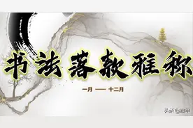 书法落款月份雅称都有哪些？孟春、仲春、柳月、杏月都是几月？图片