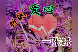自设计爱心折纸—心动1.0实拍教程图片